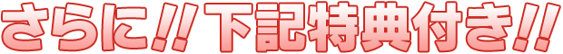 さらに、下記特典付!!