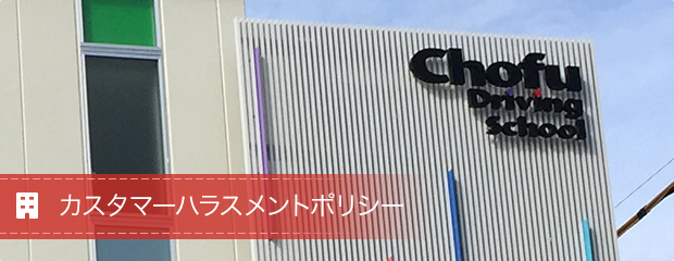 カスタマーハラスメントポリシー