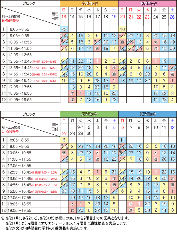 9月学科時限表