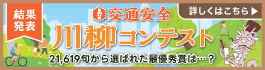 第17回交通安全川柳コンテスト 結果発表